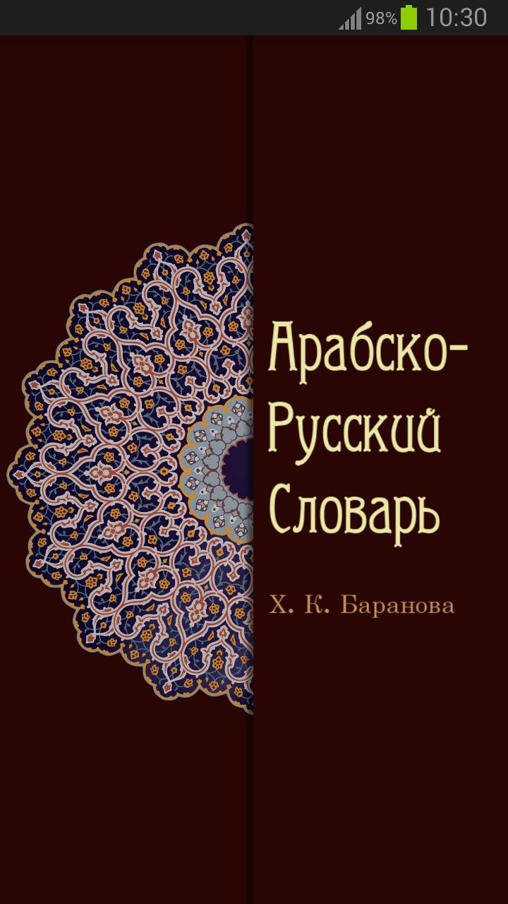 Arabic Russian Dictionary