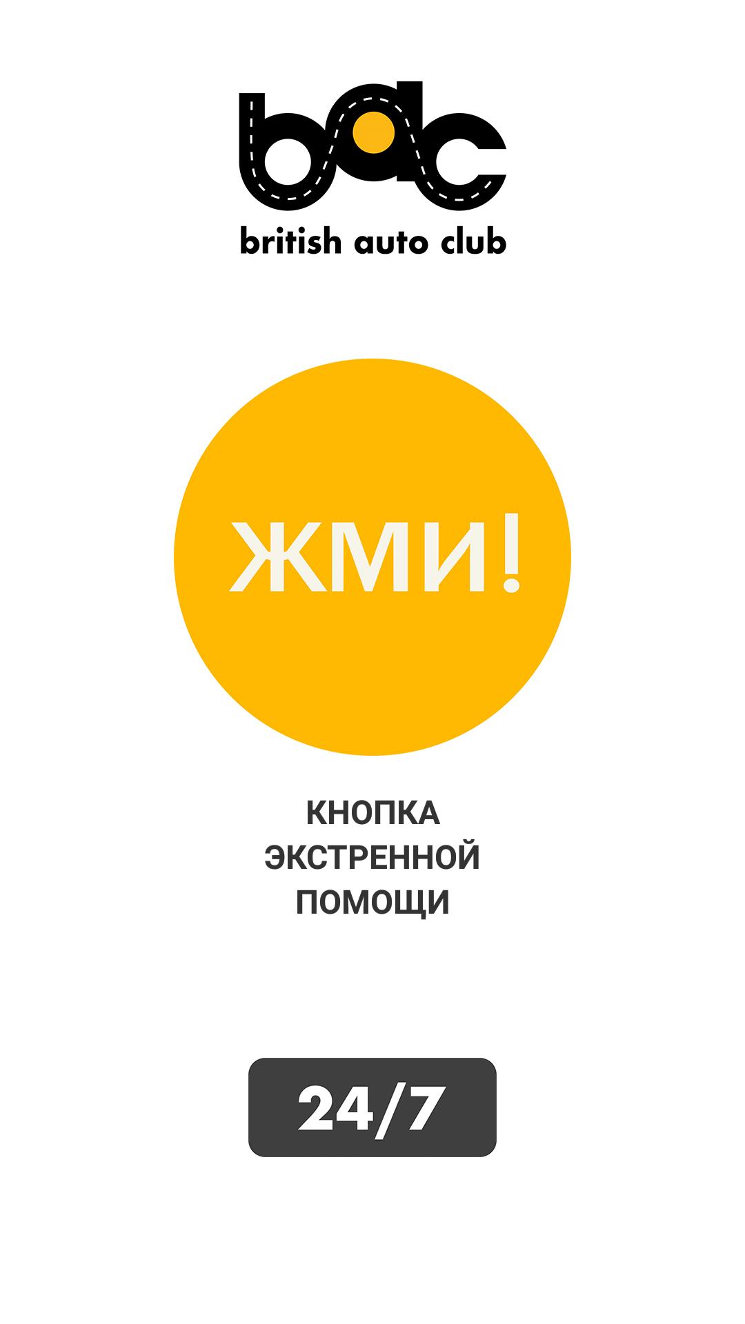 british auto club 24/7